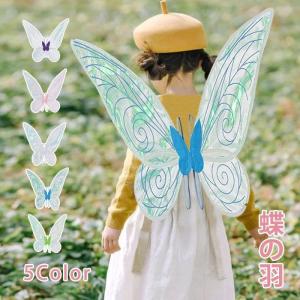 コスプレ 蝶 バタフライ 蝶々 羽 翼 ウィング 蝶の翼 ハロウィン チョウ 羽根 妖精の羽 蝶の羽 子供 女の子 仮装用 変装 おしゃれ かわいい フェアリー 妖