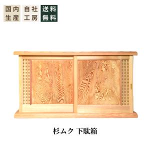 杉 下駄箱 象嵌（ぞうがん）入り 木製 ムク材使用 和風 脚付き シューズボックス　日本製