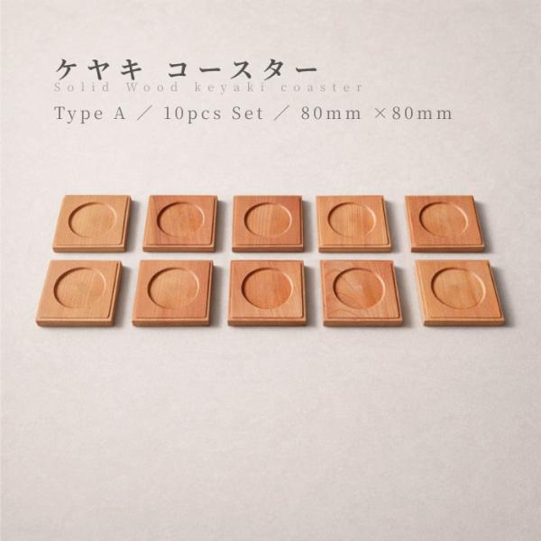 送料無料 木製 コースター ケヤキ 無垢材 10枚セット 茶托 来客用 角型 80mm 天然木 無塗...