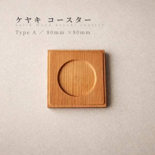 送料無料 木製 コースター ケヤキ 無垢材 1枚 茶托 来客用 角型 80mm 天然木 無塗装 削り...