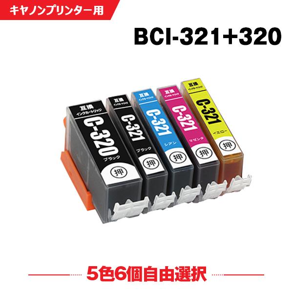 送料無料 BCI-320 BCI-321 5色6個自由選択 キヤノン 互換インク インクカートリッジ...