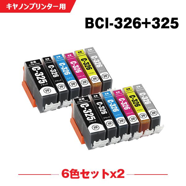 送料無料 BCI-326+325/6MP お得な6色セット×2 キヤノン 互換インク インクカートリ...