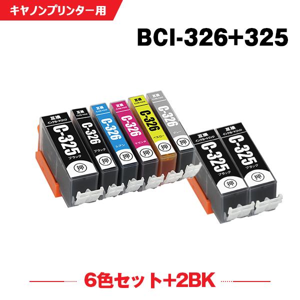 送料無料 BCI-326+325/6MP + BCI-325BK×2 お得な8個セット キヤノン 互...