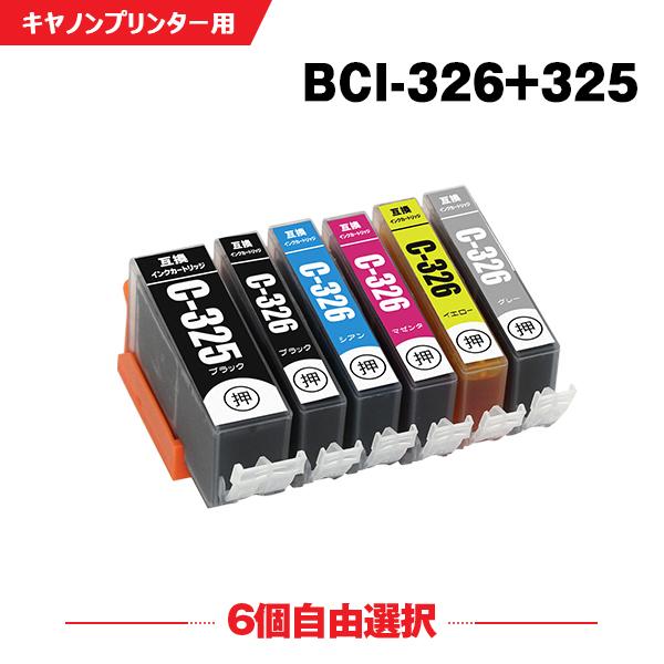 送料無料 BCI-326+325/6MP 6個自由選択 キヤノン 互換インク インクカートリッジ (...