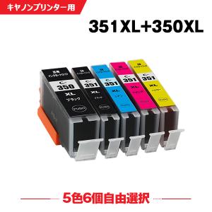 送料無料 BCI-350XL BCI-351XL 大容量 5色6個自由選択 キヤノン 互換インク インクカートリッジ (BCI-350 BCI-351 BCI-351+350/5MP BCI-351XL+350XL/5MP)