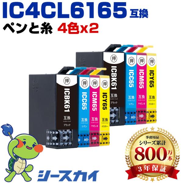 IC4CL6165 お得な4色セット×2 エプソン 互換インクカートリッジ(IC61 IC65 PX...