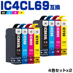 送料無料 IC4CL69 増量 お得な4色セット×2 エプソン 互換インク インクカートリッジ (IC69 PX-S505 IC 69 PX-045A PX-105 PX-405A PX-046A PX-047A PX-435A)