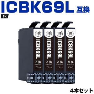 エプソン ICBK69L 対応 互換インク 増量版 お得 黒4個セット IC