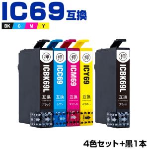 送料無料 IC4CL69 + ICBK69L 増量 お得な5個セット エプソン 互換インク インクカートリッジ (IC69 PX-S505 IC 69 PX-045A PX-105 PX-405A PX-046A PX-047A)