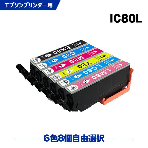 高品質 IC80L 増量 6色8個自由選択 エプソン 互換インク インクカートリッジ (IC80 I...