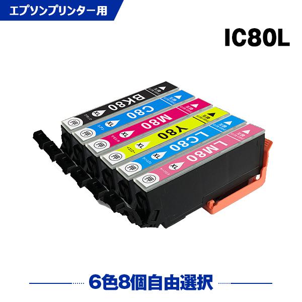 送料無料 IC80L 増量 6色8個自由選択 エプソン 互換インク インクカートリッジ (IC80 ...