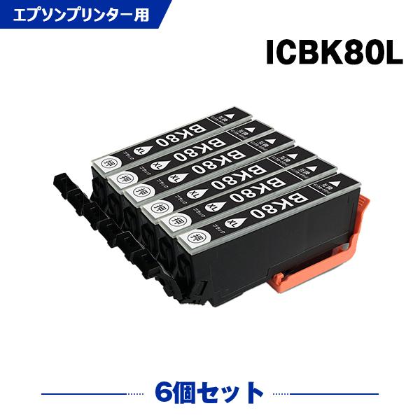 送料無料 ICBK80L ブラック 増量 お得な6個セット エプソン 互換インク インクカートリッジ...