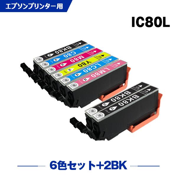 送料無料 IC6CL80L + ICBK80L×2 増量 お得な8個セット エプソン 互換インク イ...