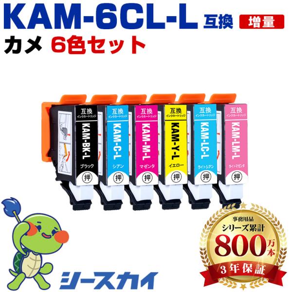 KAM-6CL-L 増量 6色セット エプソン EPSONプリンター用 カメ 互換インクカートリッジ...
