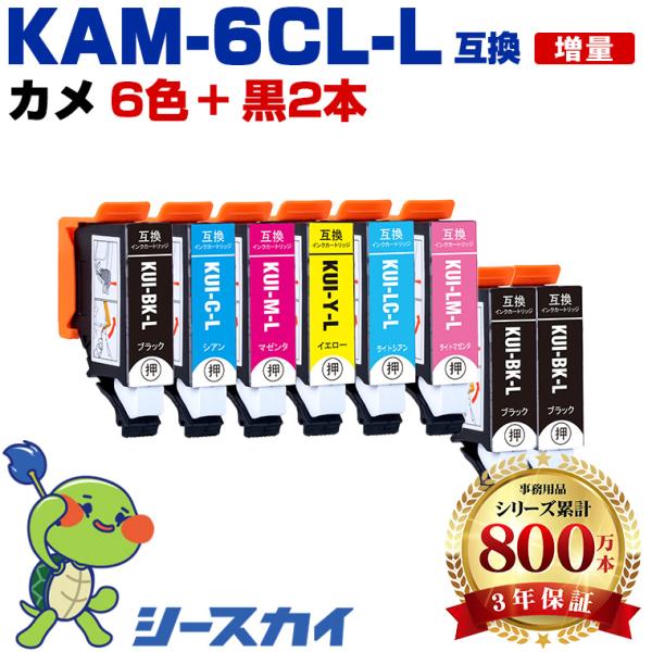 KAM-6CL-L + KAM-BK-L×2 増量 お得な8個セット エプソン カメ 互換インクカー...
