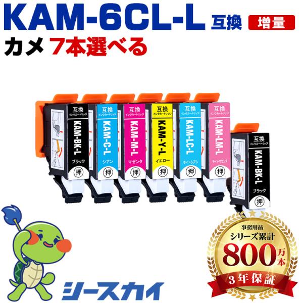KAM-L 増量 6色7個自由選択 エプソン カメ 互換インクカートリッジ(KAM KAM-6CL-...