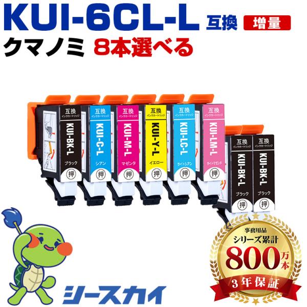 KUI-L 増量 6色8個自由選択 エプソン 互換インクカートリッジ(KUI KUI-6CL-L E...