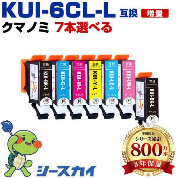 KUI-L 増量 6色7個自由選択 エプソン 互換インクカートリッジ(KUI KUI-6CL-L K...