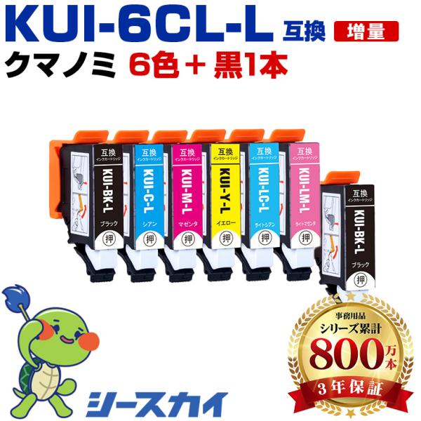KUI-6CL-L + KUI-BK-L 増量 お得な7個セット エプソン 互換インクカートリッジ(...
