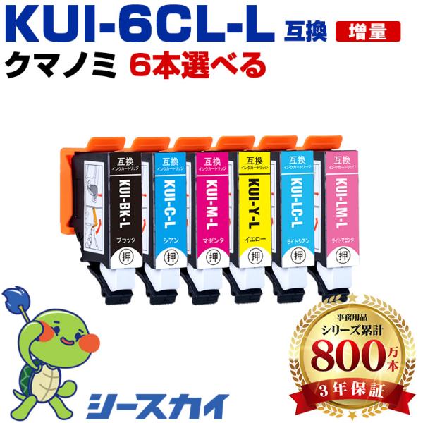 KUI-6CL-L 増量 6個自由選択 エプソン 互換インクカートリッジ(KUI-L KUI KUI...