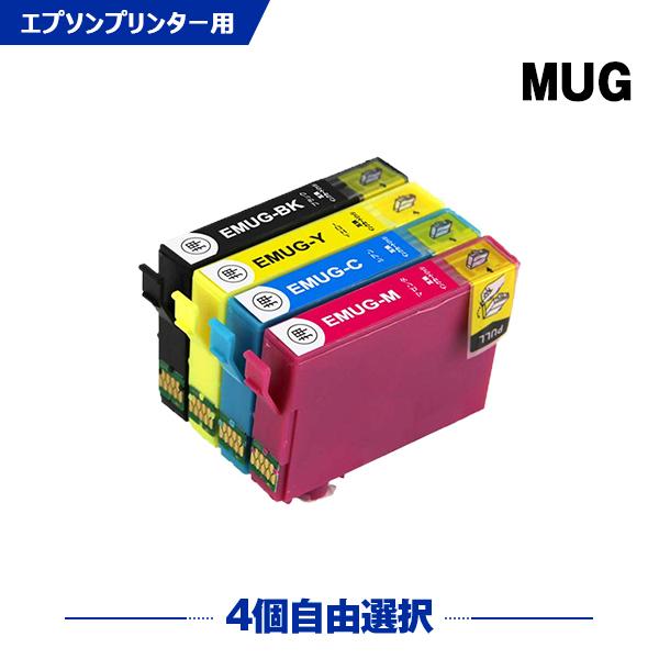 送料無料 MUG-4CL 4個自由選択 エプソン 互換インク インクカートリッジ (MUG EW-0...