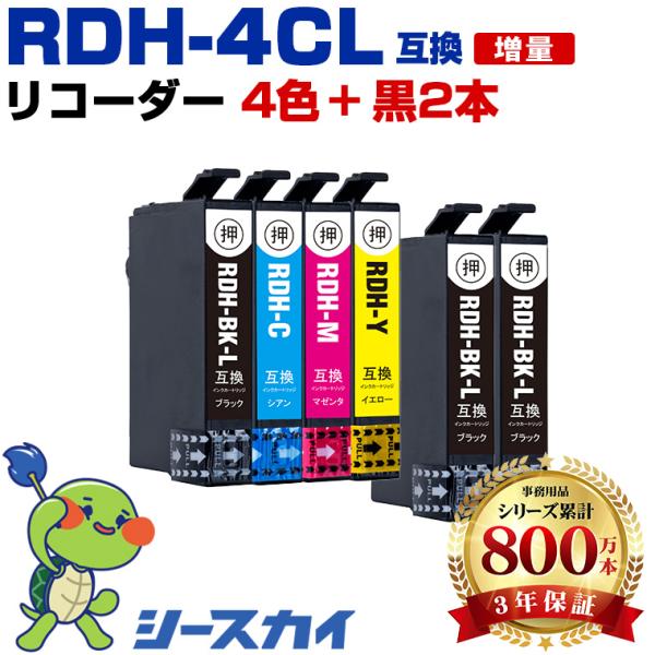 RDH-4CL + RDH-BK-L×2 増量 お得な6個セット エプソン 互換インクカートリッジ(...