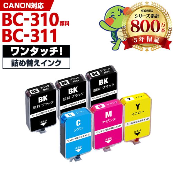 BC-310 BC-311 補充インク 4色セット + 2BK顔料 キヤノン用 インクボトル (BC...