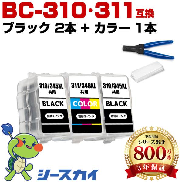 BC-310×2 BC-311 お得な3個セット 工具付き キヤノン 詰め替えインク (BC-310...