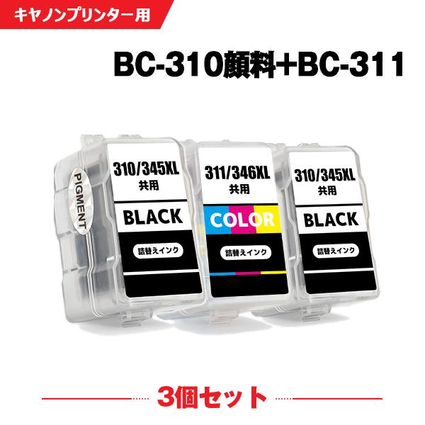 送料無料 BC-310×2 顔料 BC-311 お得な3個セット キヤノン 詰め替えインク (BC-...