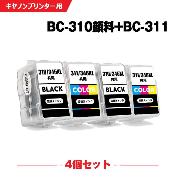 送料無料 BC-310×2 顔料 BC-311×2 お得な4個セット キヤノン 詰め替えインク (B...