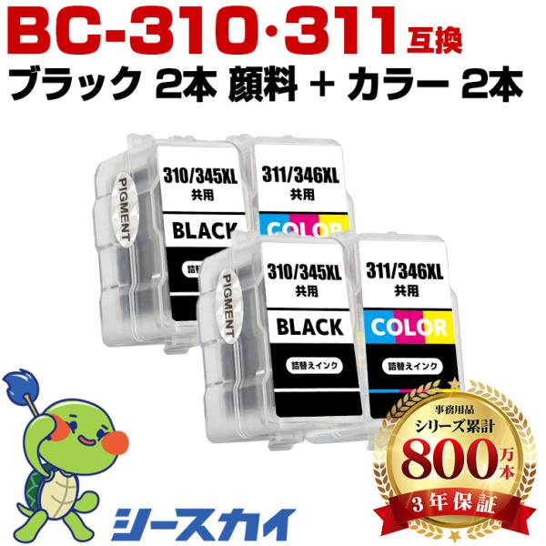 BC-310×2 顔料 BC-311×2 お得な4個セット キヤノン 詰め替えインク (BC-310...