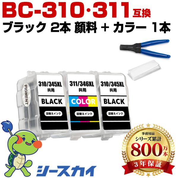 BC-310×2 顔料 BC-311 お得な3個セット 工具付き キヤノン 詰め替えインク (BC-...