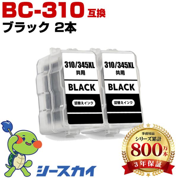 BC-310 ブラック お得な2個セット キヤノン 詰め替えインク (BC-310 BC-311 B...