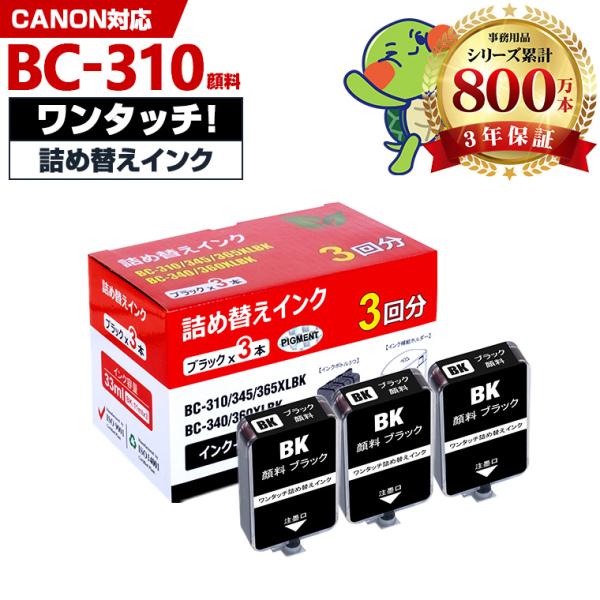 BC-310 補充インク3回分 ブラック 顔料 詰め替えキット付 キヤノン用 インクボトル (BC-...