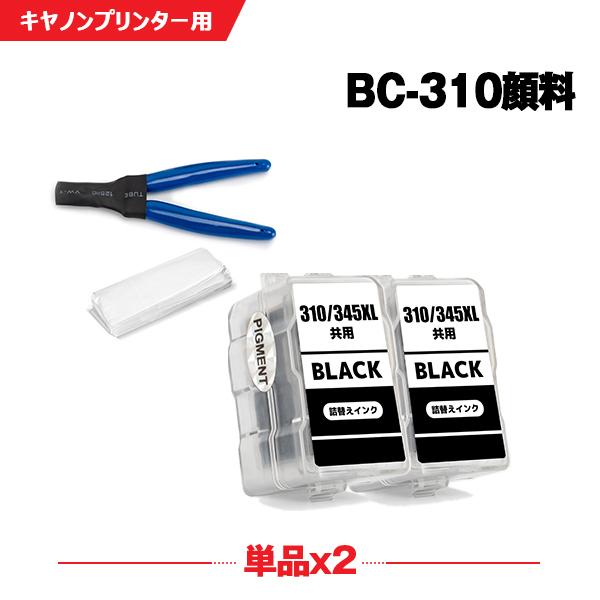 送料無料 BC-310 ブラック 顔料 お得な2個セット 工具付き キヤノン 詰め替えインク (BC...