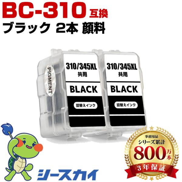 BC-310 ブラック 顔料 お得な2個セット キヤノン 詰め替えインク (BC-310 BC-31...