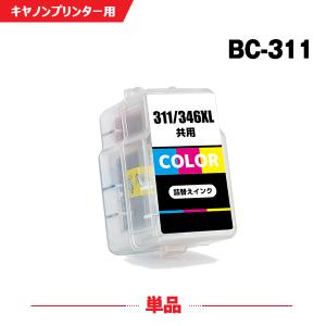 送料無料 BC-311 3色カラー 単品 キヤノン 詰め替えインク (BC-310 BC-311 B...