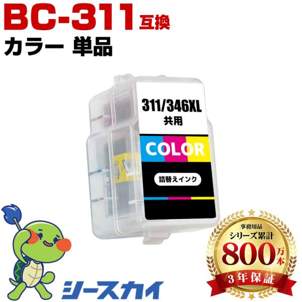 BC-311 3色カラー 単品 キヤノン 詰め替えインク (BC-310 BC-311 BC 310...
