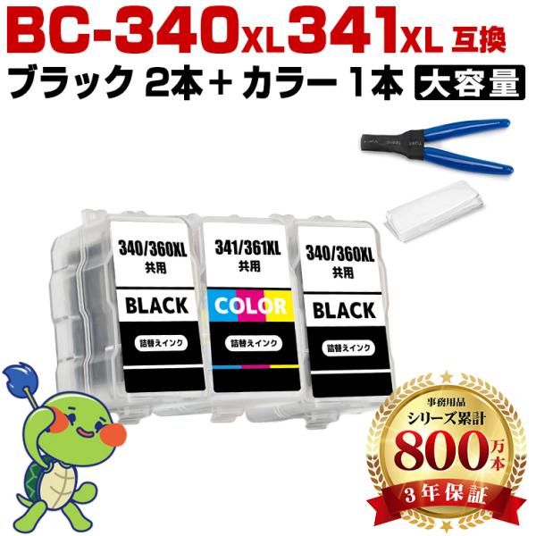 BC-340XL×2 BC-341XL (BC-340 BC-341の大容量) お得な3個セット 工...