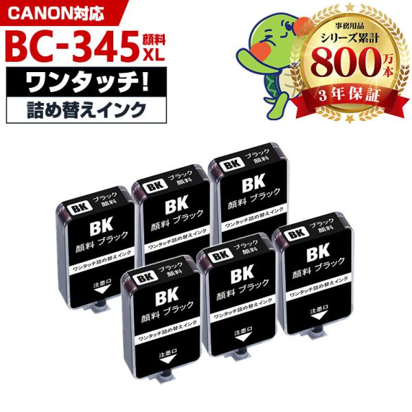 BC-345XL BC-345の大容量 補充インク 6個セット ブラック 顔料 キヤノン用 インクボ...