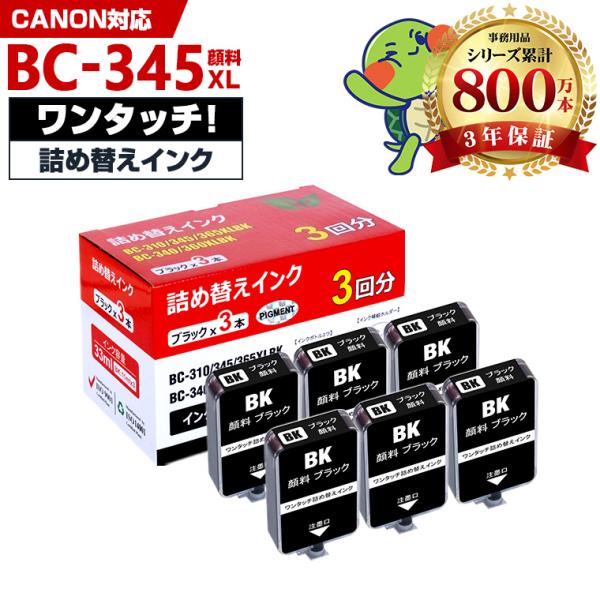 BC-345XL BC-345の大容量 補充インク6回分 ブラック 顔料 詰め替えキット付 キヤノン...