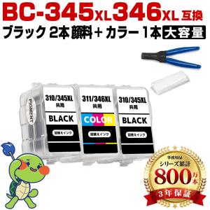 BC-345XL×2 BC-346XL (BC-345 BC-346の大容量) お得な3個セット 工具