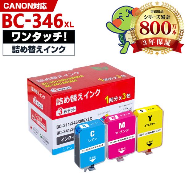 BC-346XL BC-346の大容量 補充インク1回分 ３色カラー 詰め替えキット付 キヤノン用 ...