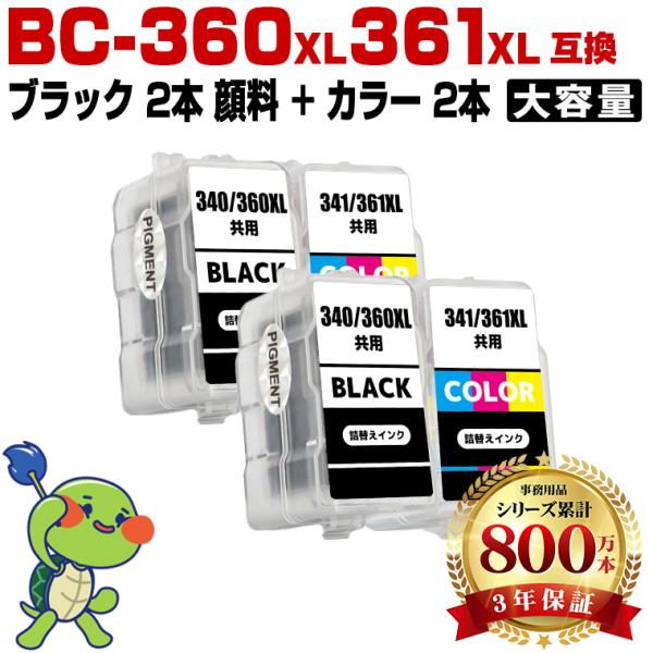 BC-360XL×2 顔料 BC-361XL×2 (BC-360 BC-361の大容量) お得な4個...