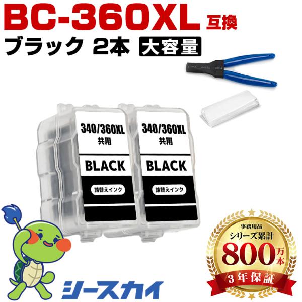 BC-360XL ブラック (BC-360の大容量) お得な2個セット 工具付き キヤノン 詰め替え...