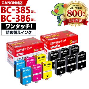 新年クーポン】BC-385XL BC-386XL 大容量 補充インク 4色セット×2 +