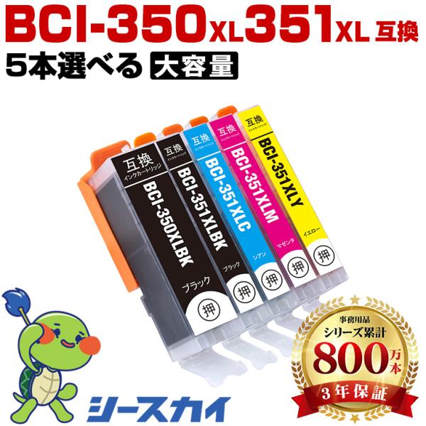 高品質 BCI-351XL+350XL/5MP 大容量 5個自由選択 キヤノン 互換インク インクカ...