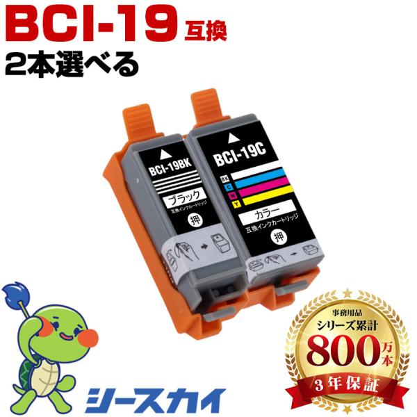 BCI-19BK BCI-19CLR 2個自由選択 キヤノン 互換インクカートリッジ(BCI-19 ...