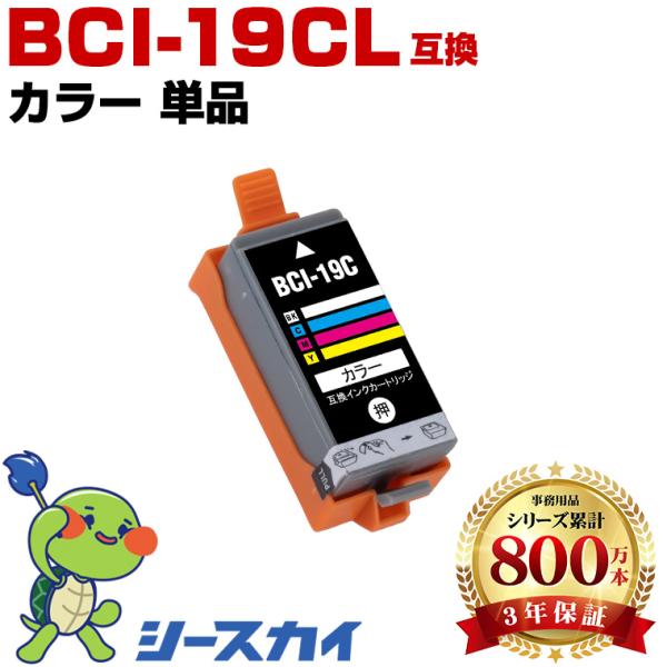 BCI-19CLR カラー 単品 キヤノン 互換インクカートリッジ(BCI-19 BCI-19CL ...