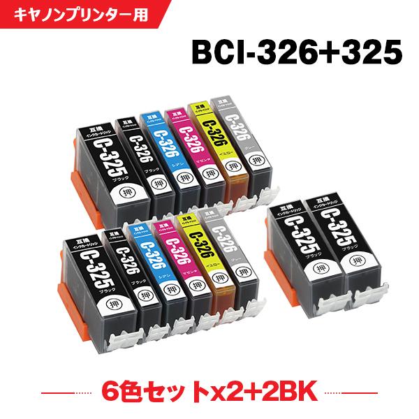 送料無料 BCI-326+325/6MP×2 + BCI-325BK×2 お得な14個セット キヤノ...